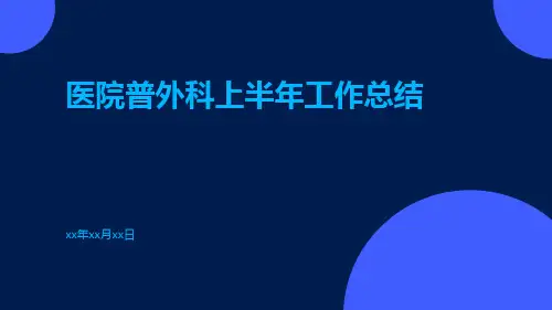医院普外科上半年工作总结PPT