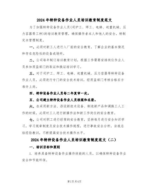 2024年特种设备作业人员培训教育制度范文(二篇)
