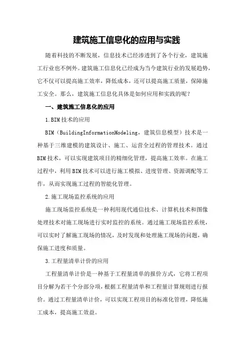 建筑施工信息化的应用与实践
