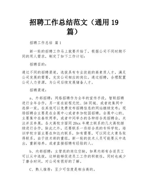 招聘工作总结范文(通用19篇)