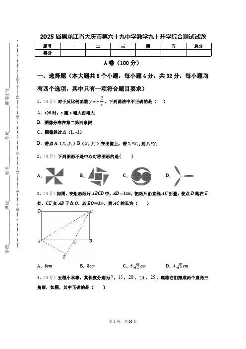 2025届黑龙江省大庆市第六十九中学数学九上开学综合测试试题【含答案】