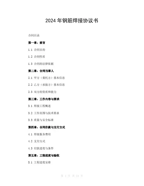 2024年钢筋焊接协议书