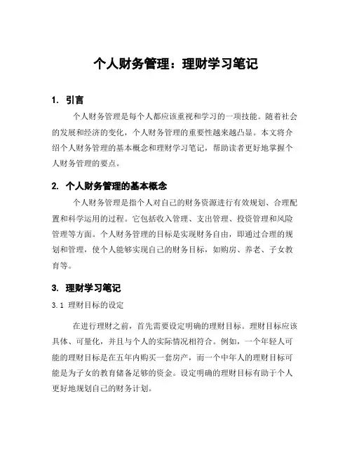 个人财务管理：理财学习笔记
