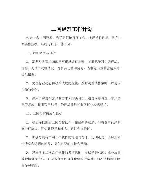 二网经理工作计划