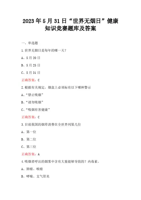 2023年5月31日“世界无烟日”健康知识竞赛题库及答案