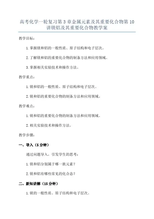 高考化学一轮复习第3章金属元素及其重要化合物第10讲镁铝及其重要化合物教学案