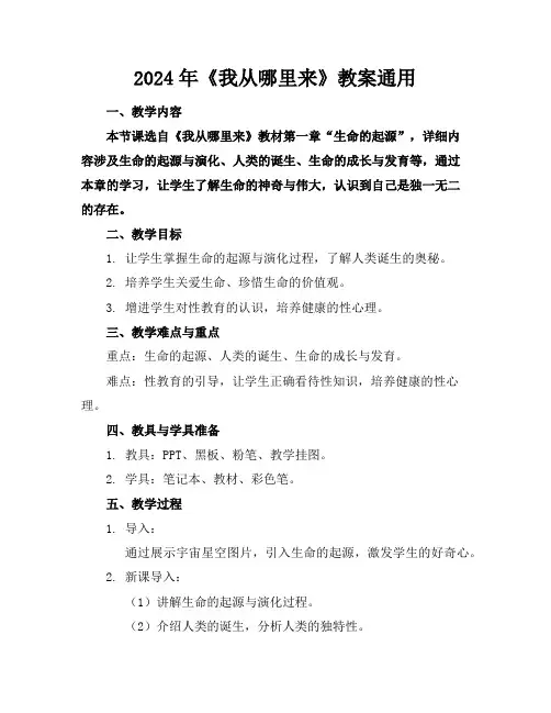2024年《我从哪里来》教案通用