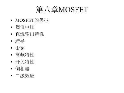 复旦大学(微电子)半导体器件第八章MOSFET-37页PPT精品文档