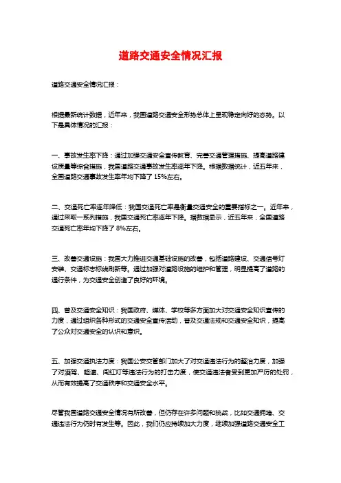 道路交通安全情况汇报
