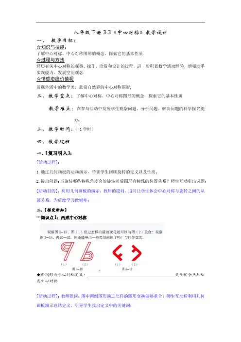 初中数学_3.3中心对称教学设计学情分析教材分析课后反思