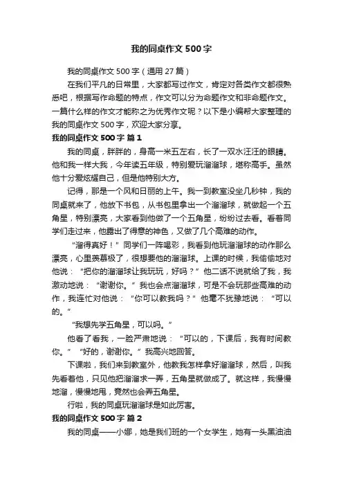 我的同桌作文500字（通用27篇）