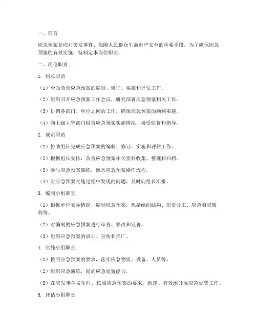 应急预案岗位职责
