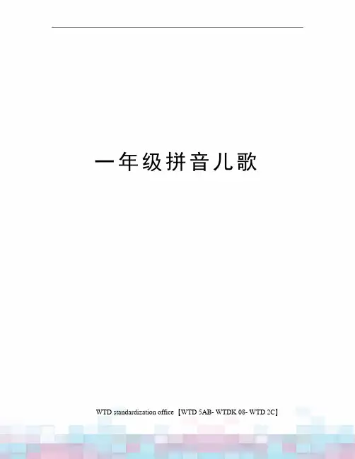 一年级拼音儿歌