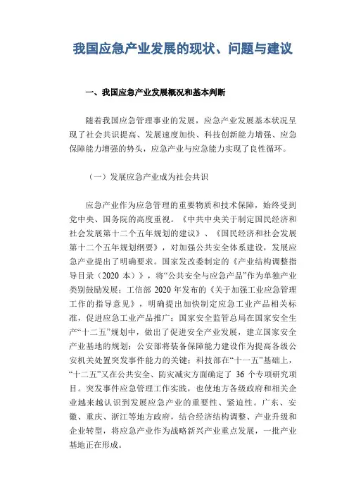 我国应急产业发展的现状、问题与建议