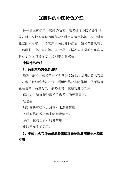 肛肠科的中医特色护理【医院中医护理及保健知识】