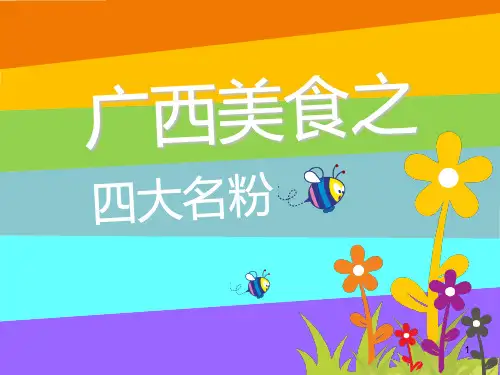 广西美食之四大名粉英文版ppt课件