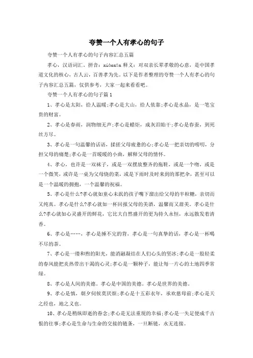 夸赞一个人有孝心的句子