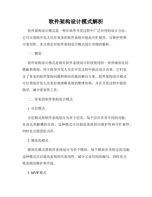软件架构设计模式解析