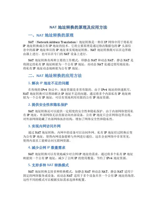 NAT地址转换的原理及应用方法