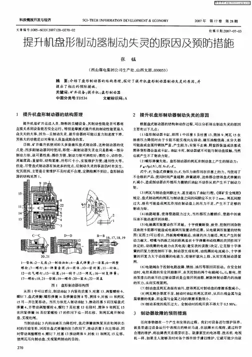 提升机盘形制动器制动失灵的原因及预防措施