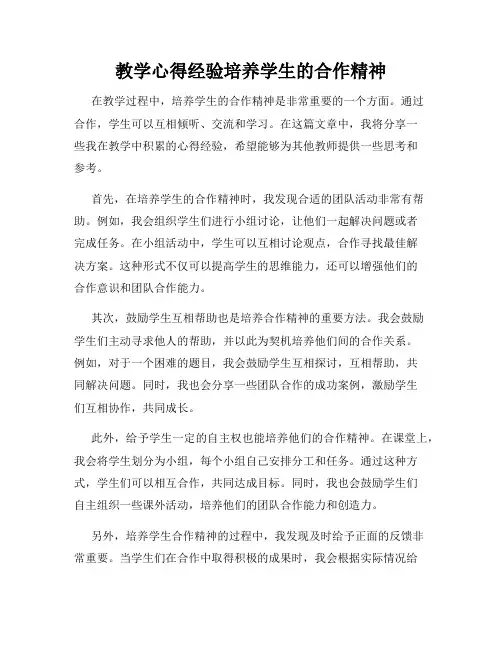 教学心得经验培养学生的合作精神