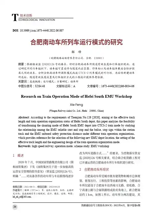 合肥南动车所列车运行模式的研究