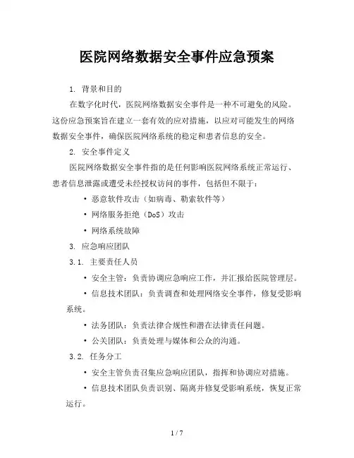 医院网络数据安全事件应急预案