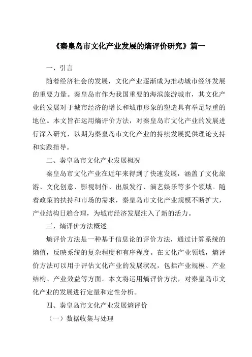 《秦皇岛市文化产业发展的熵评价研究》