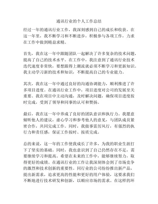 通讯行业的个人工作总结