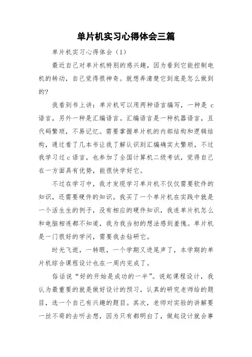 单片机实习心得体会三篇