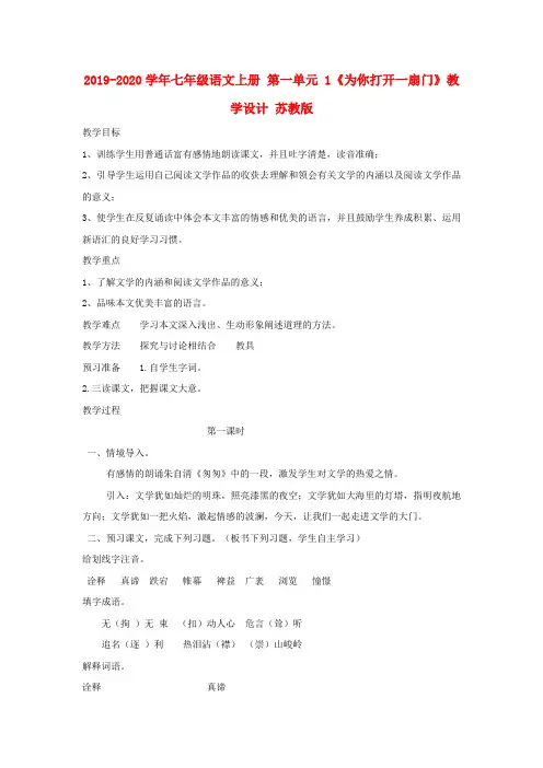 2019-2020学年七年级语文上册 第一单元 1《为你打开一扇门》教学设计 苏教版.doc