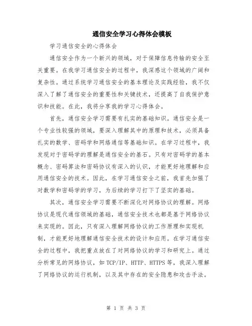 通信安全学习心得体会模板