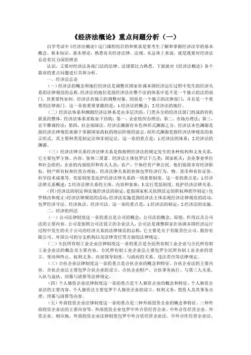 《经济法概论》重点问题分析(一)