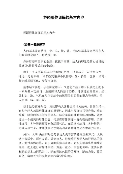 舞蹈形体训练的基本内容