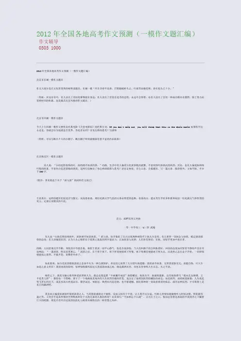 2012年全国各地高考作文预测(一模作文题汇编)