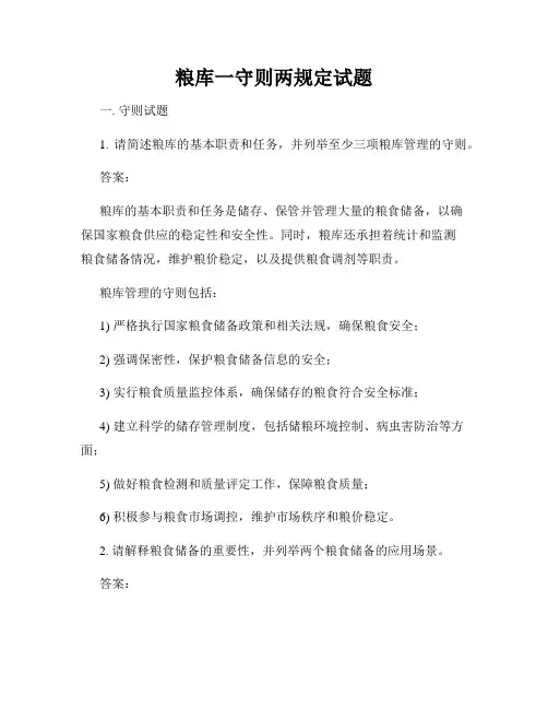 粮库一守则两规定试题