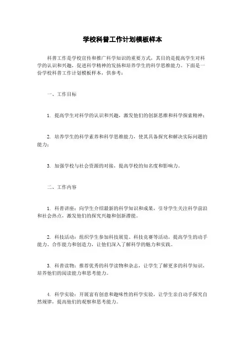 学校科普工作计划模板样本