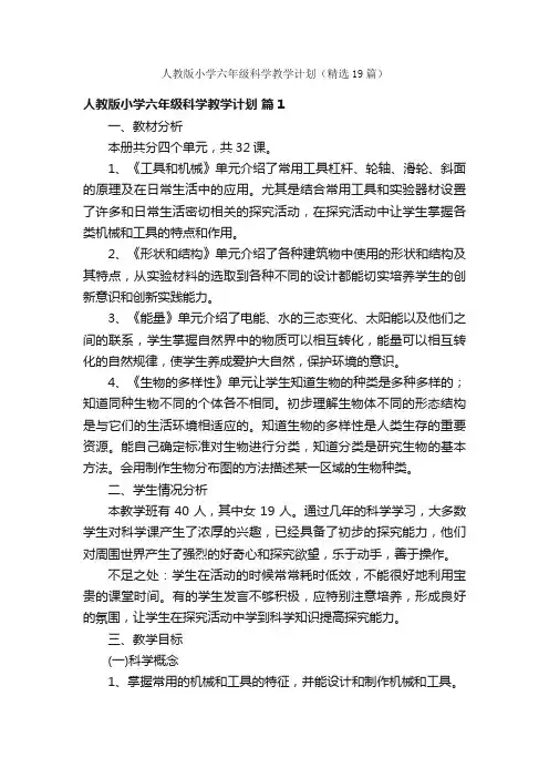 人教版小学六年级科学教学计划（精选19篇）