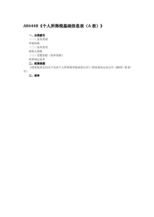 A06448个人所得税基础信息表A表