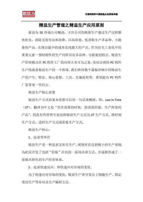 精益生产管理之精益生产应用原则