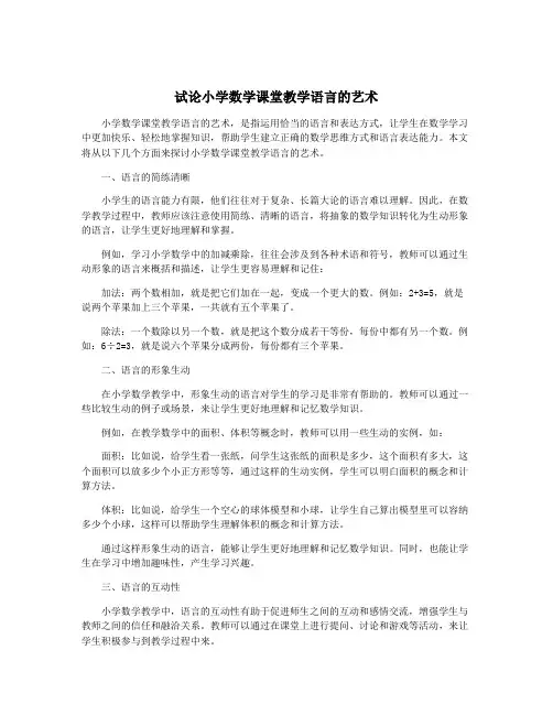 试论小学数学课堂教学语言的艺术