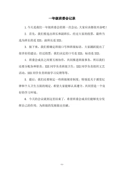 一年级班委会记录