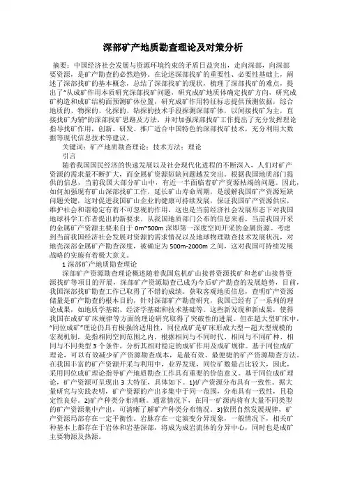 深部矿产地质勘查理论及对策分析