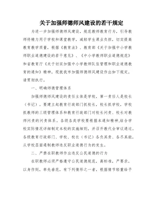 关于加强师德师风建设的若干规定