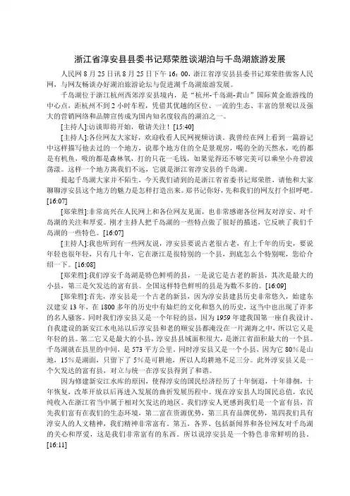 浙江省淳安县县委书记郑荣胜谈湖泊与千岛湖旅游发展