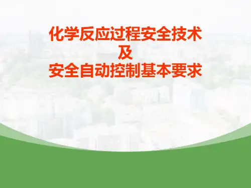 化学反应过程安全技术及安全自动控制基本要求