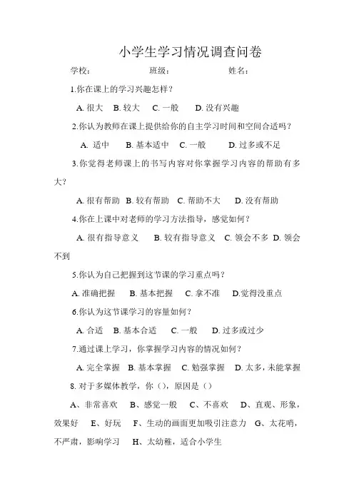 小学生学习情况调查问卷