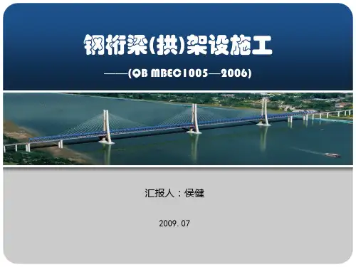 钢桁梁(拱)架设施工0723精品PPT课件