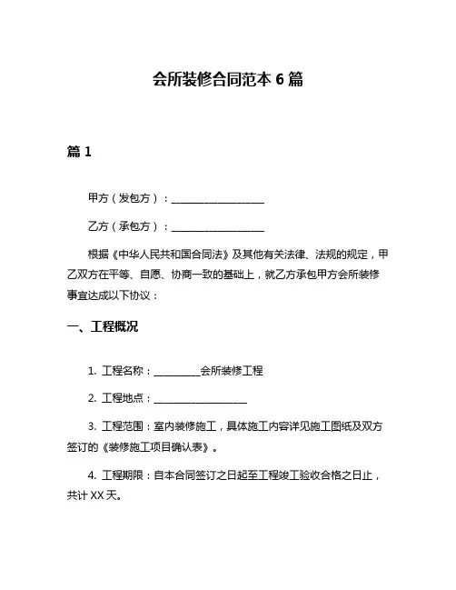 会所装修合同范本6篇