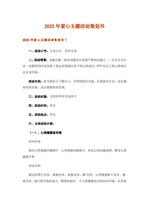 2023年爱心主题活动策划书